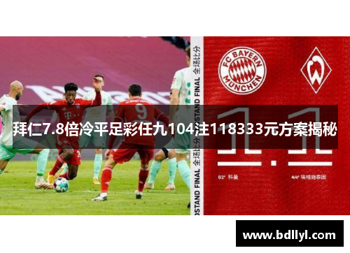 拜仁7.8倍冷平足彩任九104注118333元方案揭秘