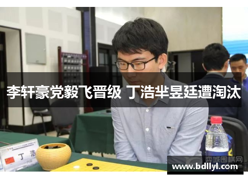 李轩豪党毅飞晋级 丁浩芈昱廷遭淘汰