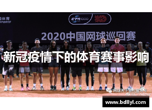 新冠疫情下的体育赛事影响