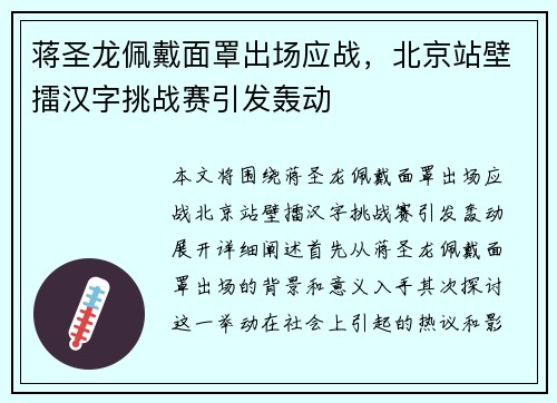 蒋圣龙佩戴面罩出场应战，北京站壁擂汉字挑战赛引发轰动