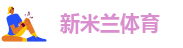 新米兰体育